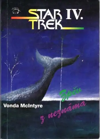 Zpěv z neznáma - Vonda McIntyre - bazarové zboží