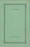 Korespondence / Zápisky - A.P. Čechov /bazarové zboží/