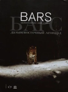 BARS - Amurský leopard - Peter Vršanský